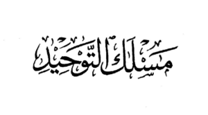 مسلك التوحيد